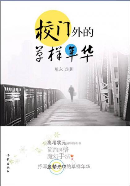 校門外的草樣年華
