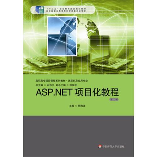 ASP.NET項(xiàng)目化教程（第2版）