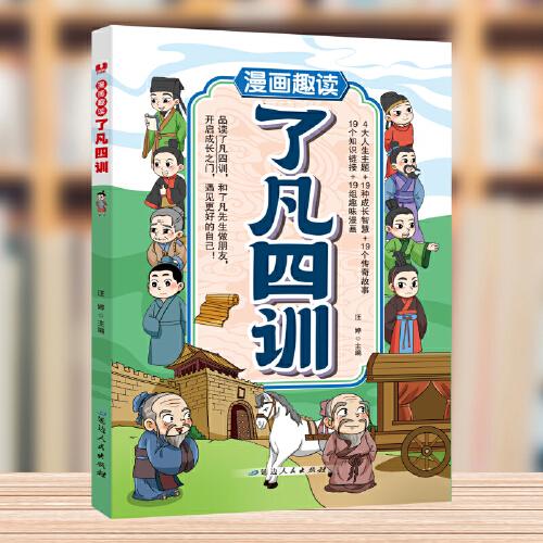 漫畫趣讀了凡四訓(xùn)