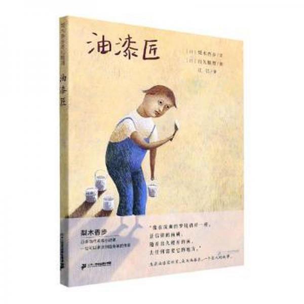 油漆匠(精)/梨木香步奇幻物語 童話故事 []梨木香步 新華正版