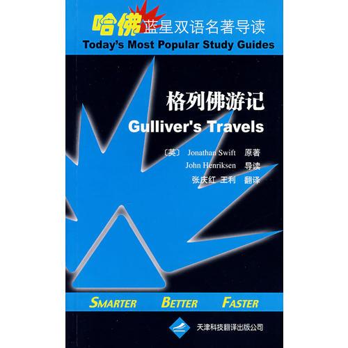 格列佛游記（英漢對照）——哈佛藍(lán)星雙語名著導(dǎo)讀