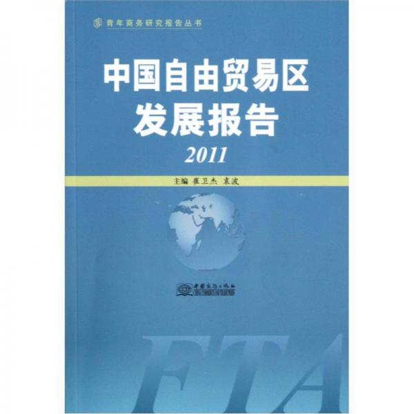 青年商務(wù)研究報(bào)告叢書(shū)：中國(guó)自由貿(mào)易區(qū)發(fā)展報(bào)告（2011）
