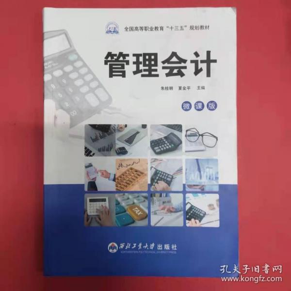 管理會(huì)計(jì) [朱桂明, 夏金平, 主編]