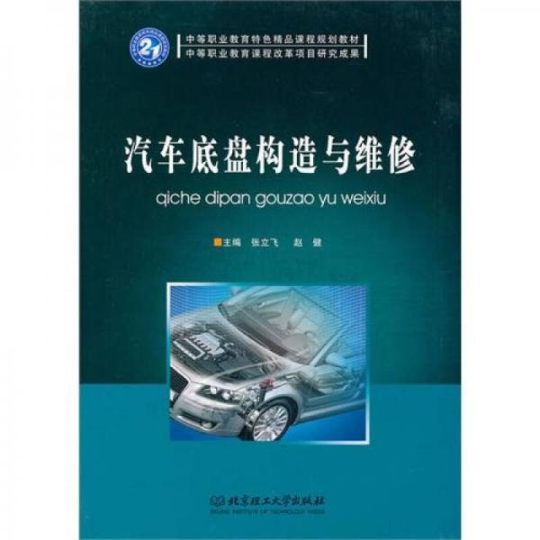 汽車底盤構(gòu)造與維修