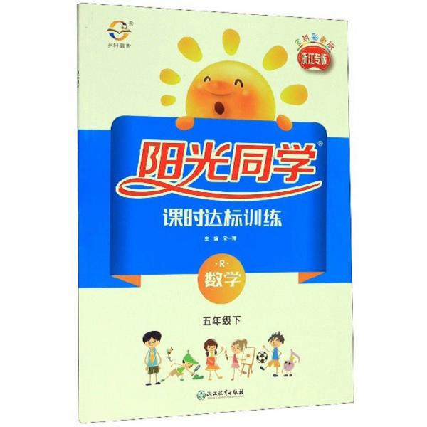 阳光同学课时达标训练：数学