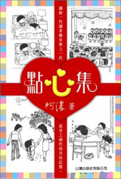 點心集