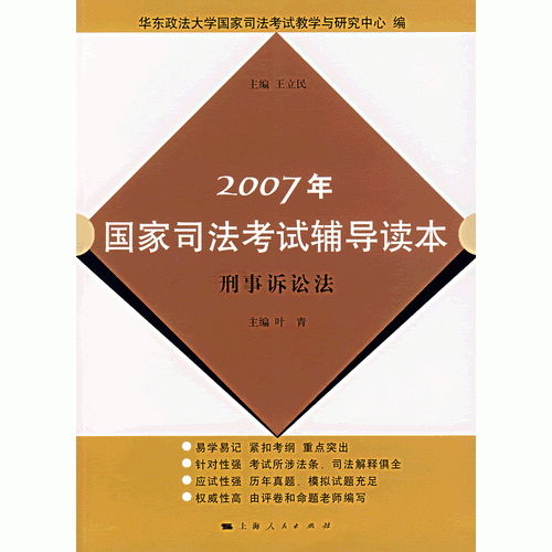 2007年国家司法考试辅导读本：刑事诉讼法