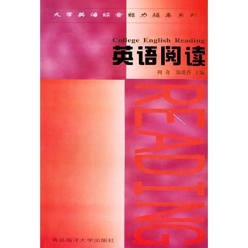 英語閱讀——大學英語綜合能力提高系列