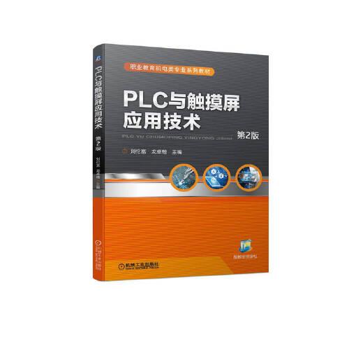 PLC與觸摸屏應(yīng)用技術(shù) 第2版