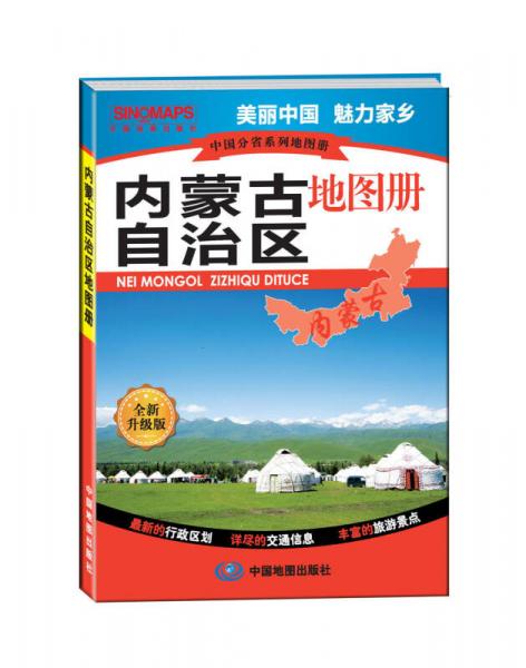 中國分省系列地圖冊：內(nèi)蒙古自治區(qū)地圖（全新升級版）