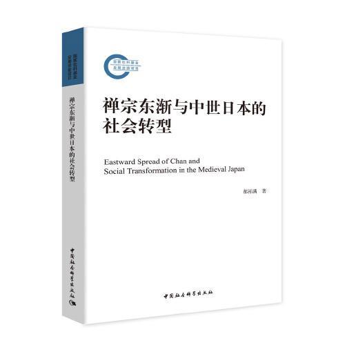 禪宗東漸與中世日本的社會(huì)轉(zhuǎn)型