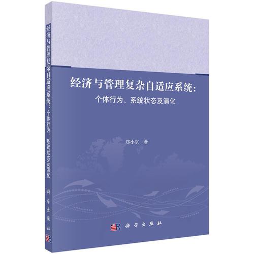 經濟與管理復雜自適應系統(tǒng)：個體行為系統(tǒng)狀態(tài)及演化
