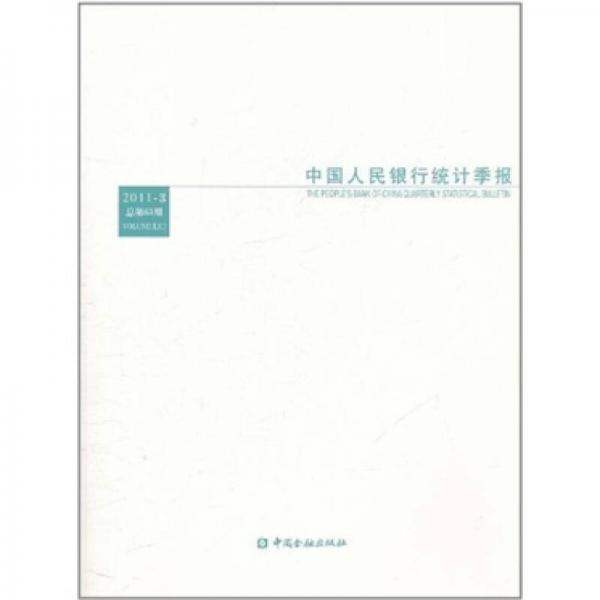 中国人民银行统计季报（2011年第3期·总第63期）