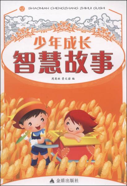 少年成長(zhǎng)智慧故事