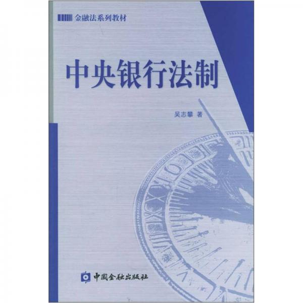 金融法系列教材：中央银行法制