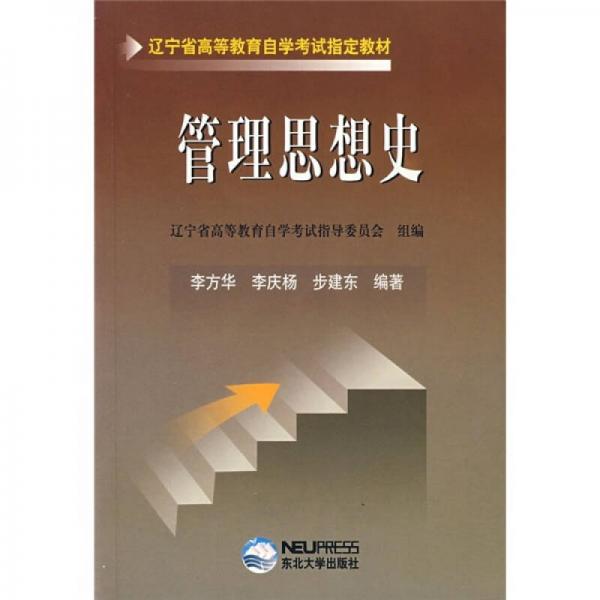 遼寧省高等教育自學(xué)考試指定教材：管理思想史