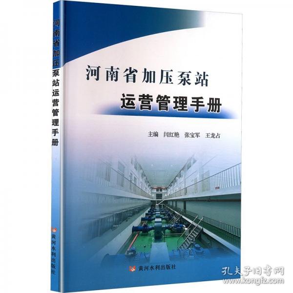 河南省加压泵站运营管理手册