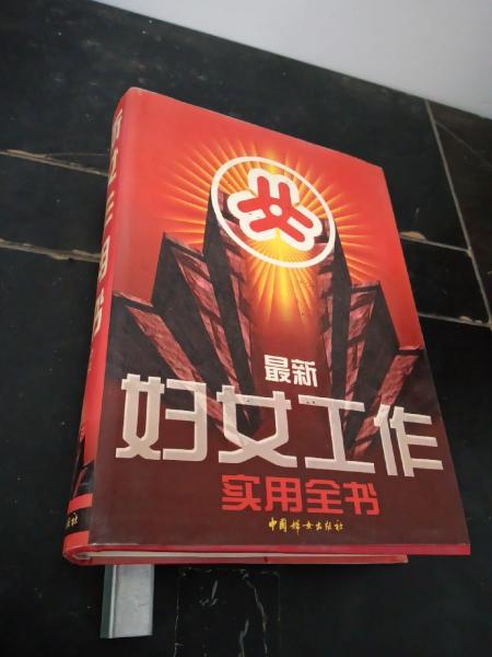 最新婦女工作實用全書