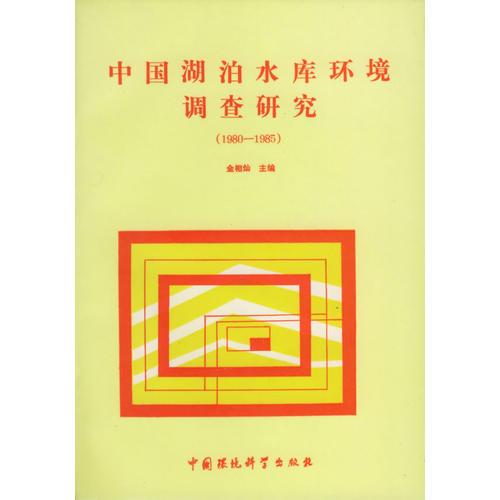 中國湖泊水庫環(huán)境調(diào)查研究（1980-1985）