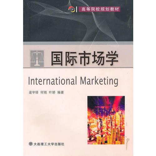 国际市场学(高等院校规划教材)
