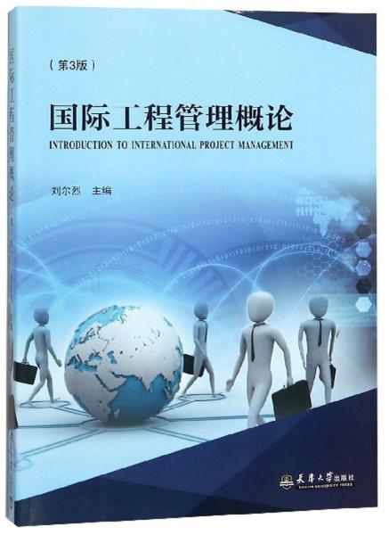 国际工程管理概论（第3版）