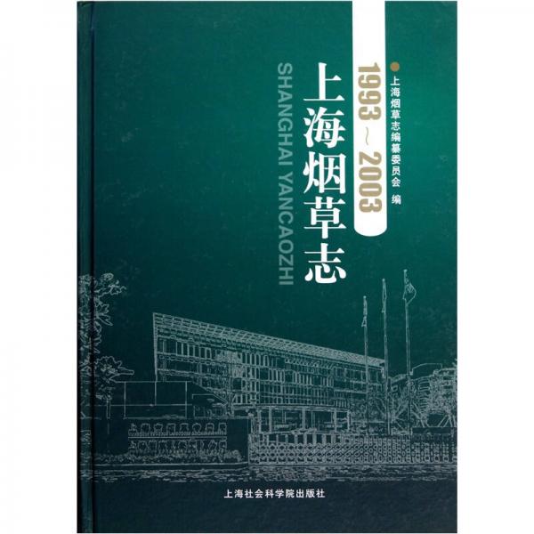 上海煙草志（1993-2003）