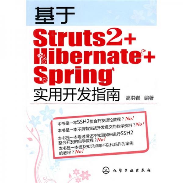 基于Struts2+Hibernate+Spring实用开发指南