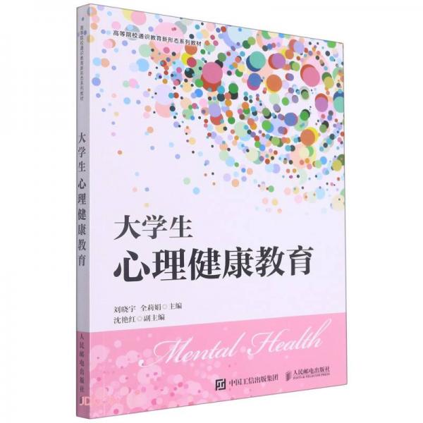 大學(xué)生心理健康教育(高等院校通識(shí)教育新形態(tài)系列教材)