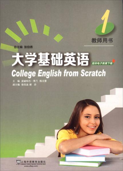 大學(xué)基礎(chǔ)英語1（教師用書）