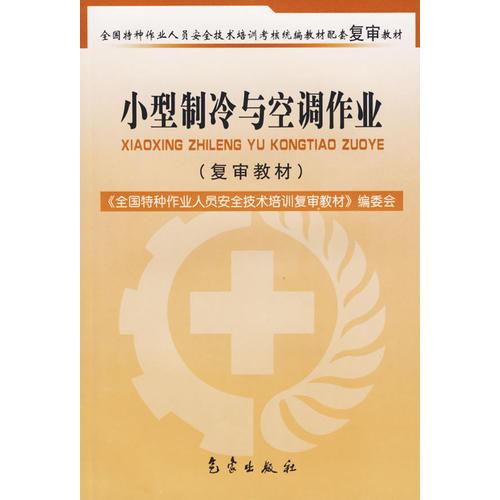 小型制冷與空調(diào)作業(yè)