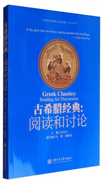 古希臘經(jīng)典：閱讀和討論