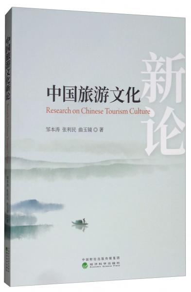 中國旅游文化新論