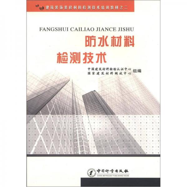 建筑裝飾裝修材料檢測(cè)技術(shù)培訓(xùn)教材（2）：防水材料檢測(cè)技術(shù)