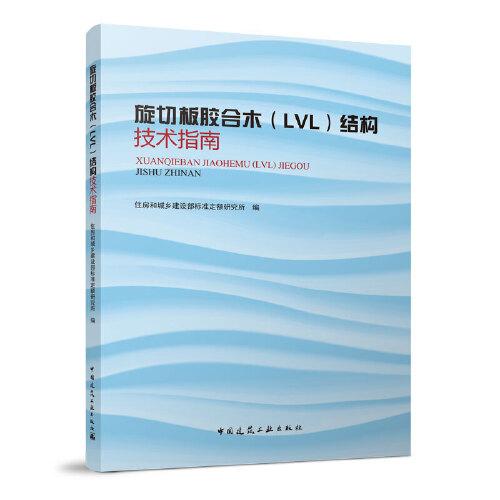 旋切板胶合木（LVL） 结构技术指南