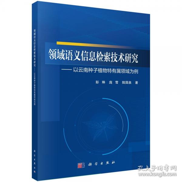 領域語義信息檢索技術研究--以云南種子植物特有屬領域為例