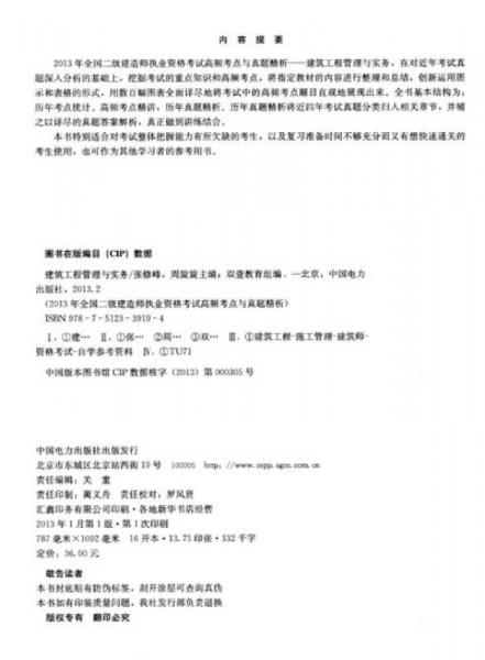 2013年全國(guó)二級(jí)建造師執(zhí)業(yè)資格考試·高頻考點(diǎn)與真題精析：建筑工程管理與實(shí)務(wù)（2013電力版）