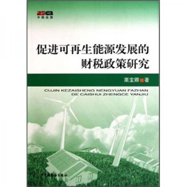 促進(jìn)可再生能源發(fā)展的財(cái)稅政策研究