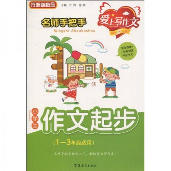 方洲新概念·爱上写作文：小学生作文起步（1-3年级适用）