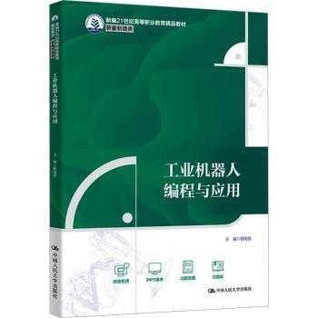 工業(yè)機器人編程與應用