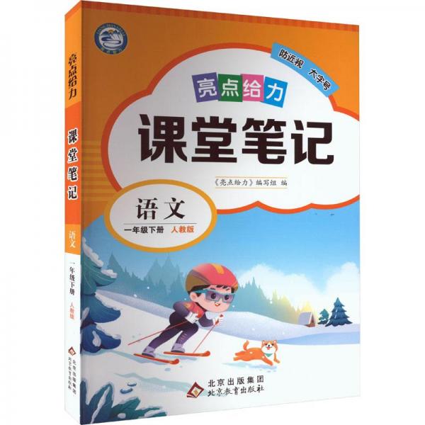 亮点给力课堂笔记语文1年级下册人教版