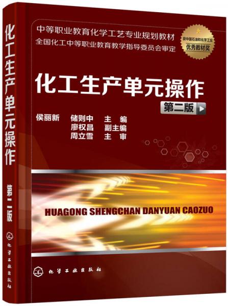 化工生產(chǎn)單元操作(侯麗新)(第二版)