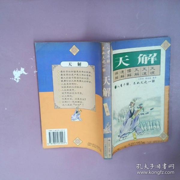 天解:傳統(tǒng)中國(guó)人的思路