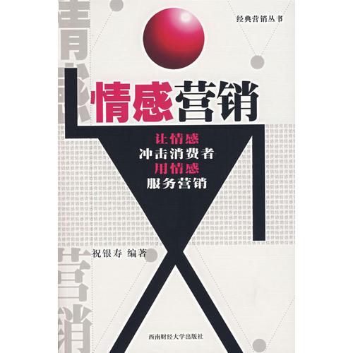 情感營(yíng)銷(xiāo)——經(jīng)典營(yíng)銷(xiāo)叢書(shū)
