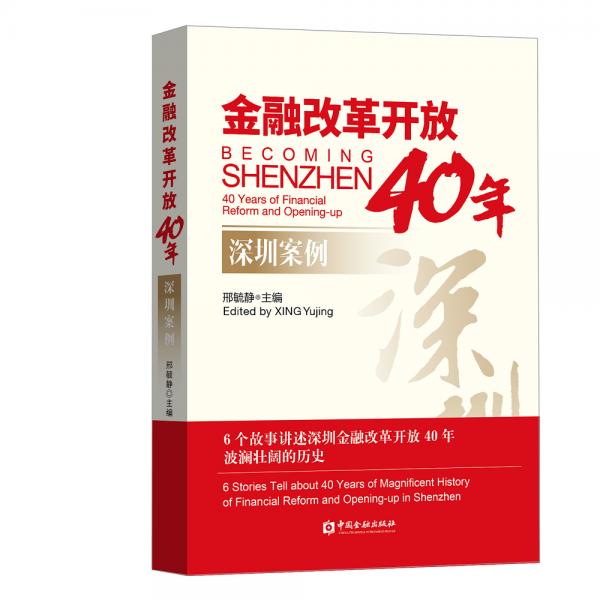 金融改革開放40年：深圳案例