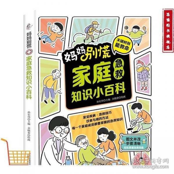 妈妈别慌 家庭急救知识小百科