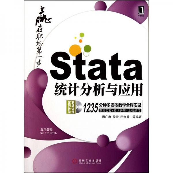 Stata統(tǒng)計分析與應(yīng)用