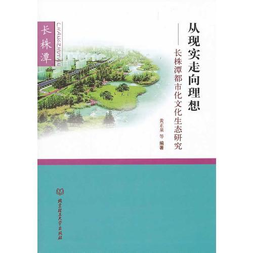 從現(xiàn)實(shí)走向理想——長(zhǎng)株潭都市化文化生態(tài)研究
