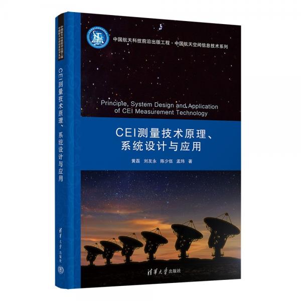 CEI测量技术原理、系统设计与应用