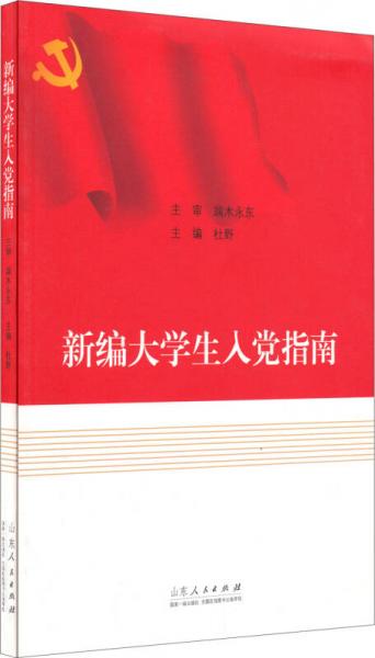 新編大學(xué)生入黨指南