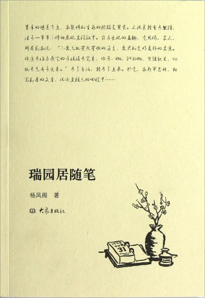 瑞園居隨筆
